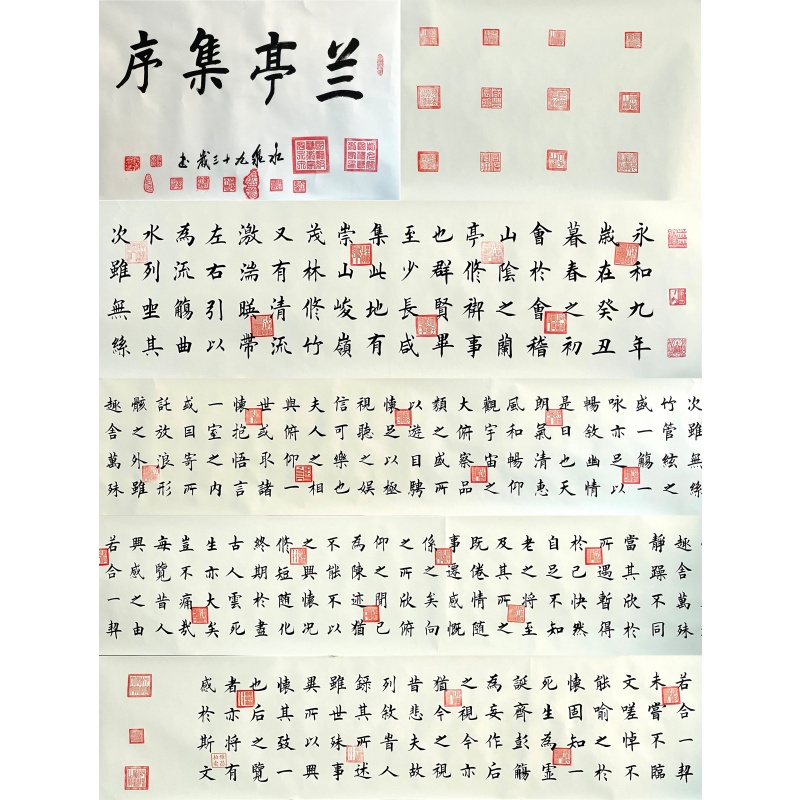 兰亭集序   寇永泉（款）   6763