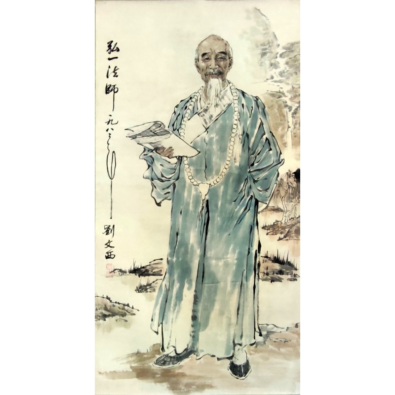 弘一法师  刘文西（款）8802
