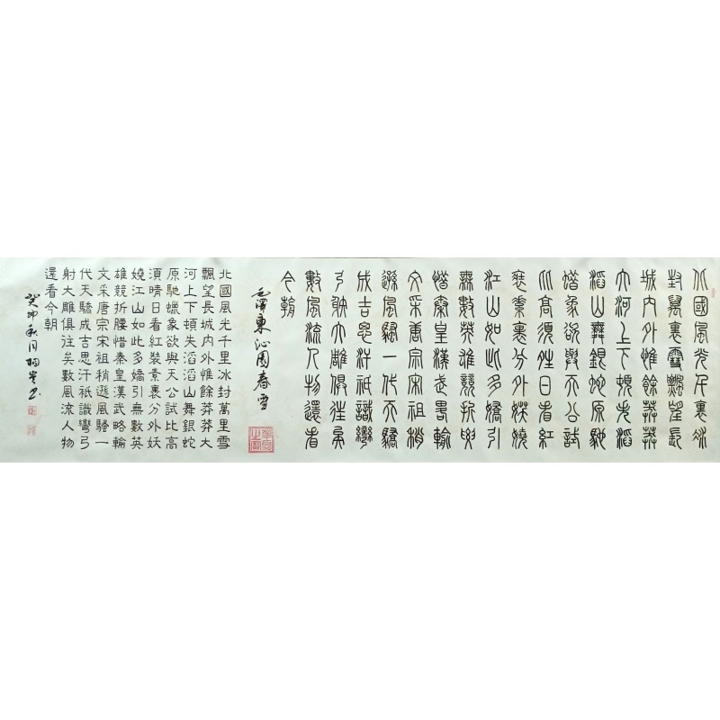 沁园春雪 韩相岑（款）52010