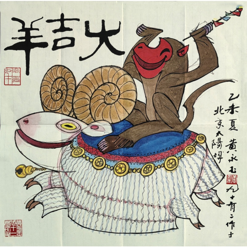 大吉羊 黄永玉（款）8635