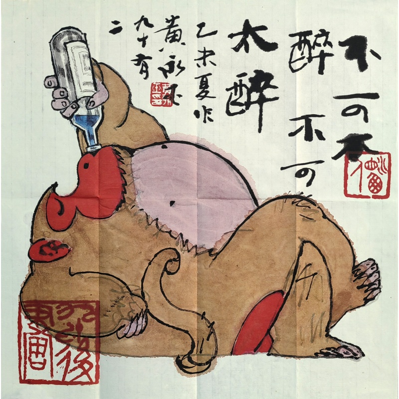 不可不醉 黄永玉（款） 8633