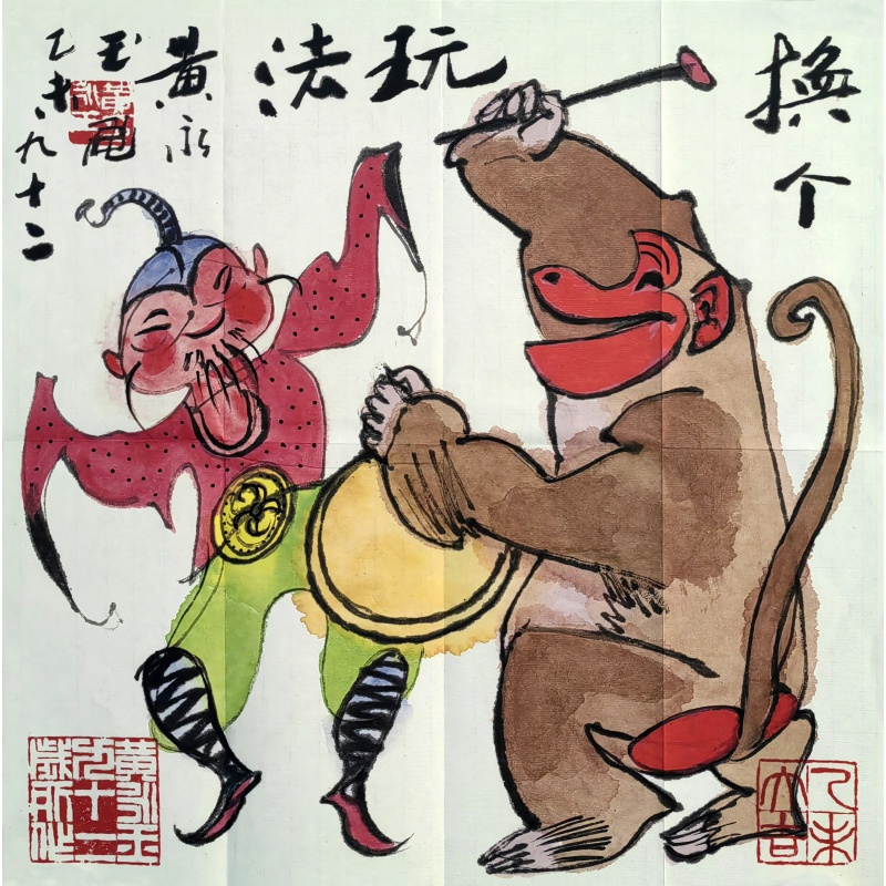 换个玩法 黄永玉（款） 8629