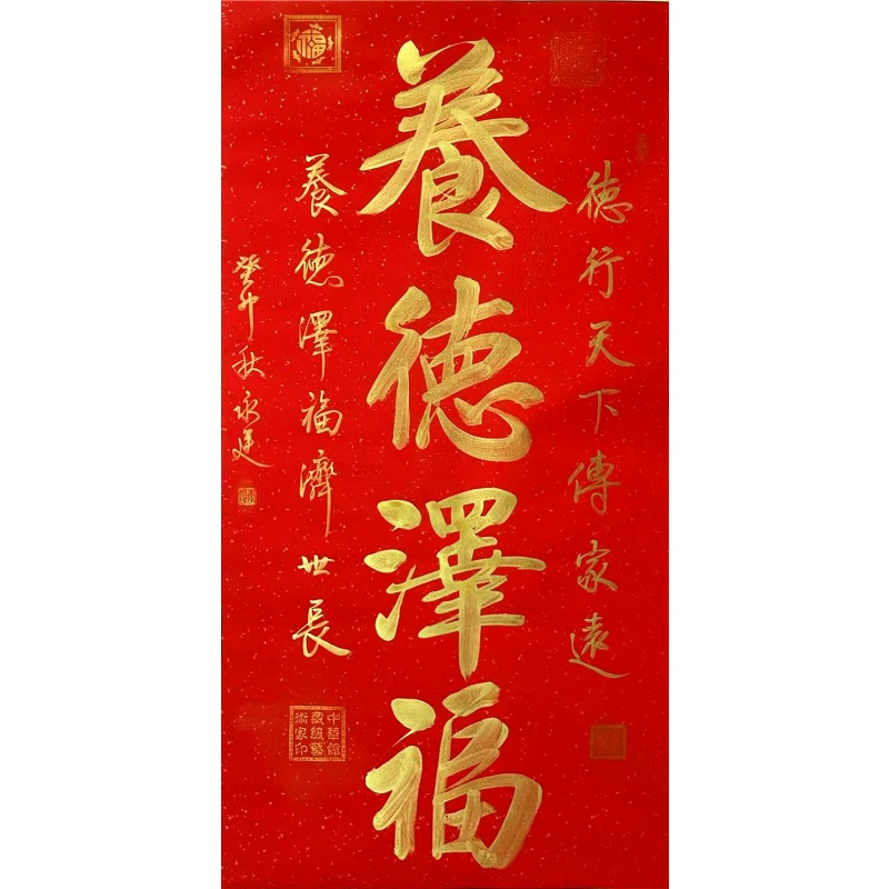 养德泽福   李永廷（款）   51852