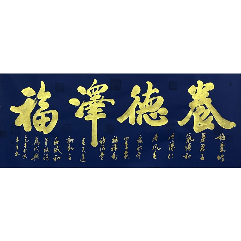养德泽福 秦全（款）7105