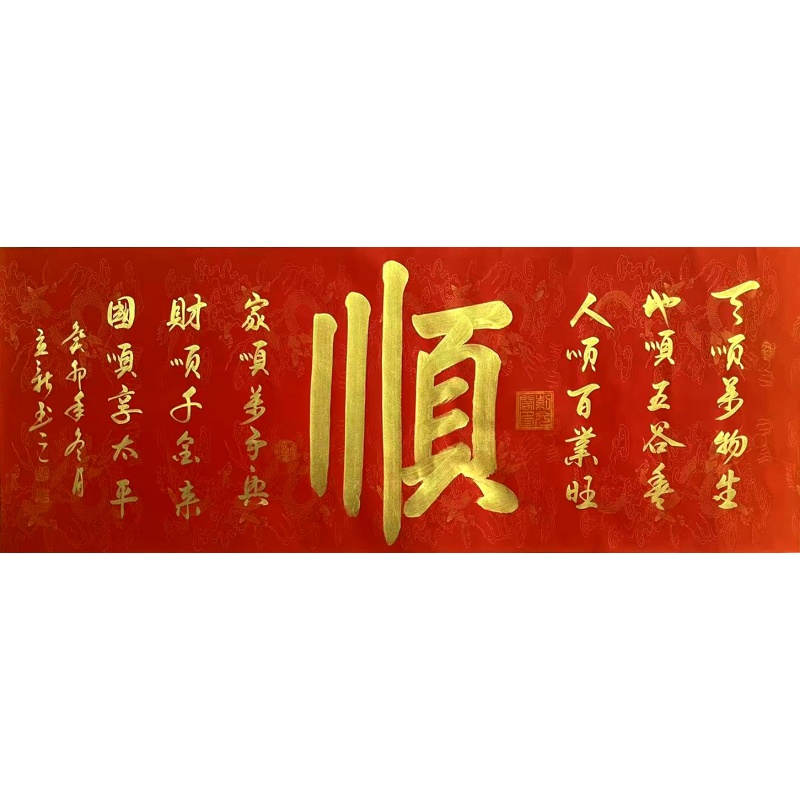 顺   郑立新（款）   51097