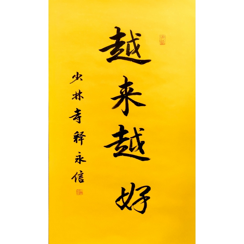 越来越好  释永信（款）7039