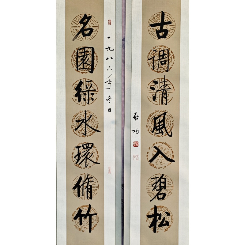 对联 启功（款）8682