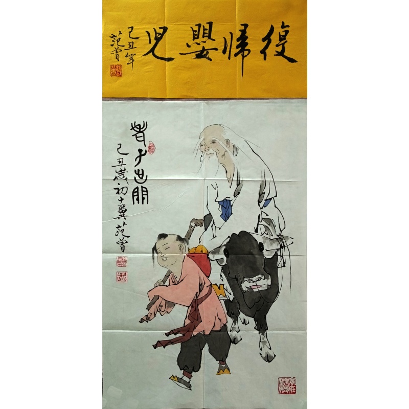 老子出关复归婴儿 范曾（款）7640