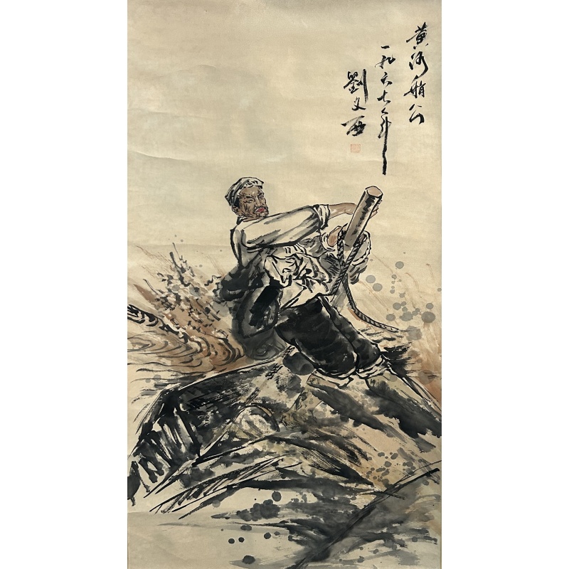 黄河梢工 刘文西（款）5652