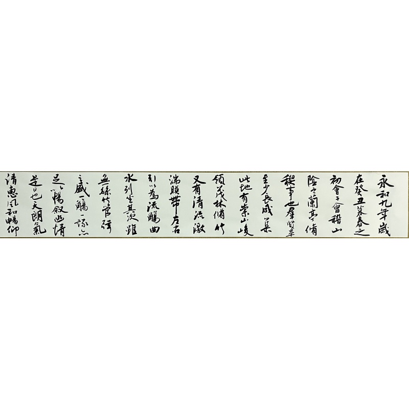 兰亭集序 秦全（款）7223