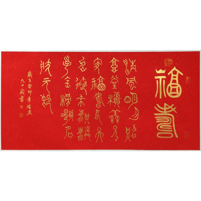 福寿 叶圣兴（款）7629