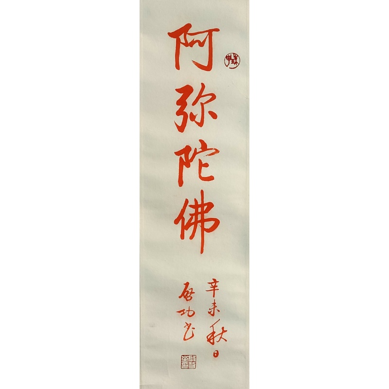 阿弥陀福 启功（款）6685