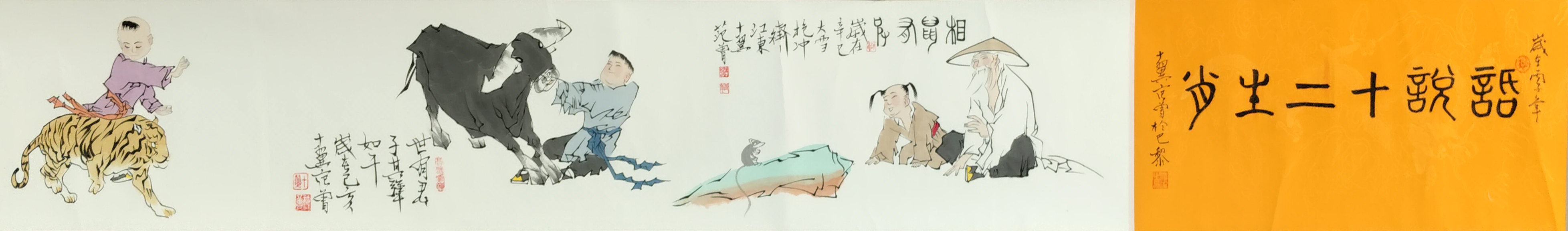 长卷十二生肖 范曾（款）7757