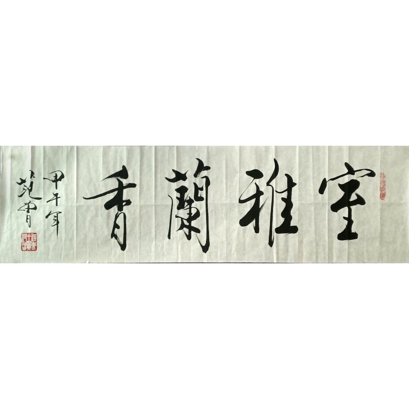 室雅兰香 范曾（款） 50375