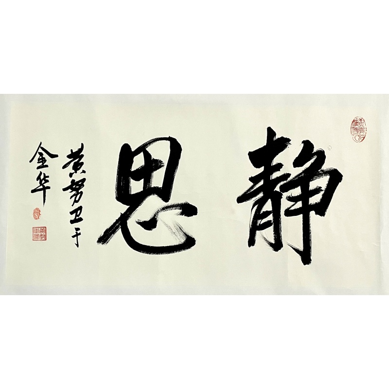 静思   黄努卫（款）    7219