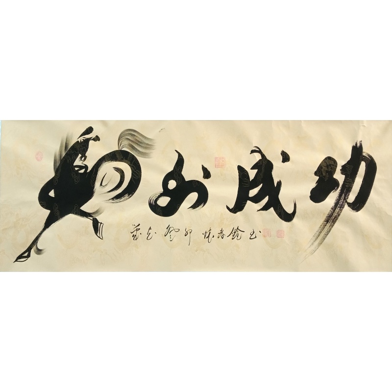 马到成功 怀孝铨（款）8200