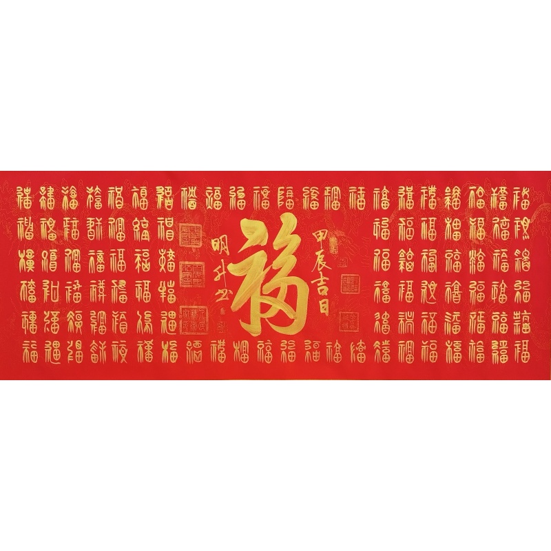 百福图 陈明升（款）8045