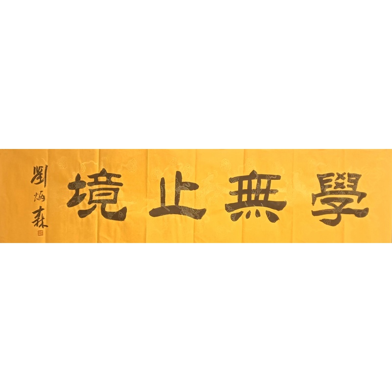 学无止境 刘炳森（款）50262