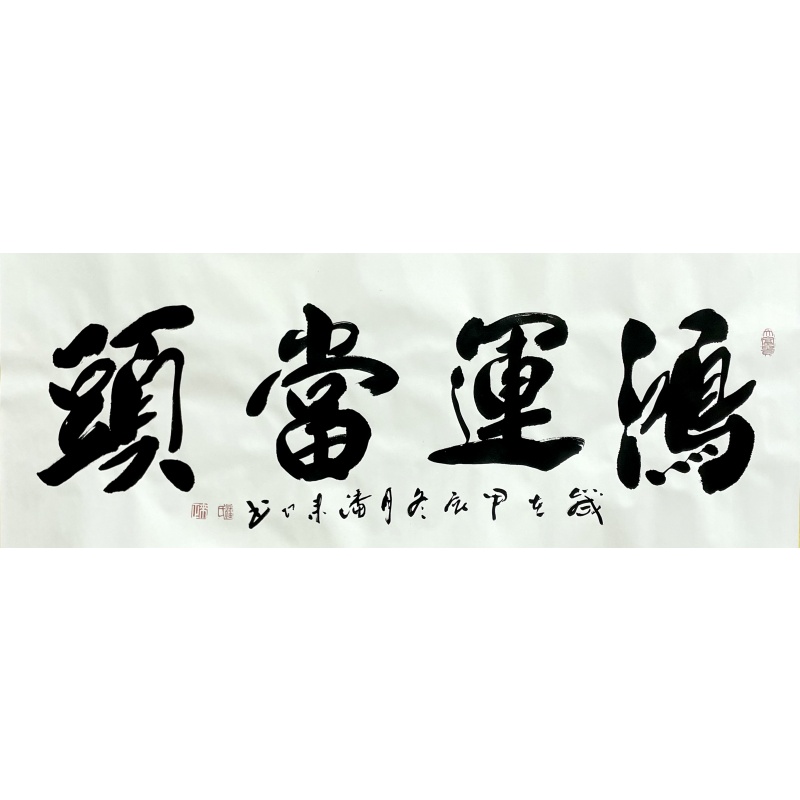 鸿运当头   潘来正（款）   50651