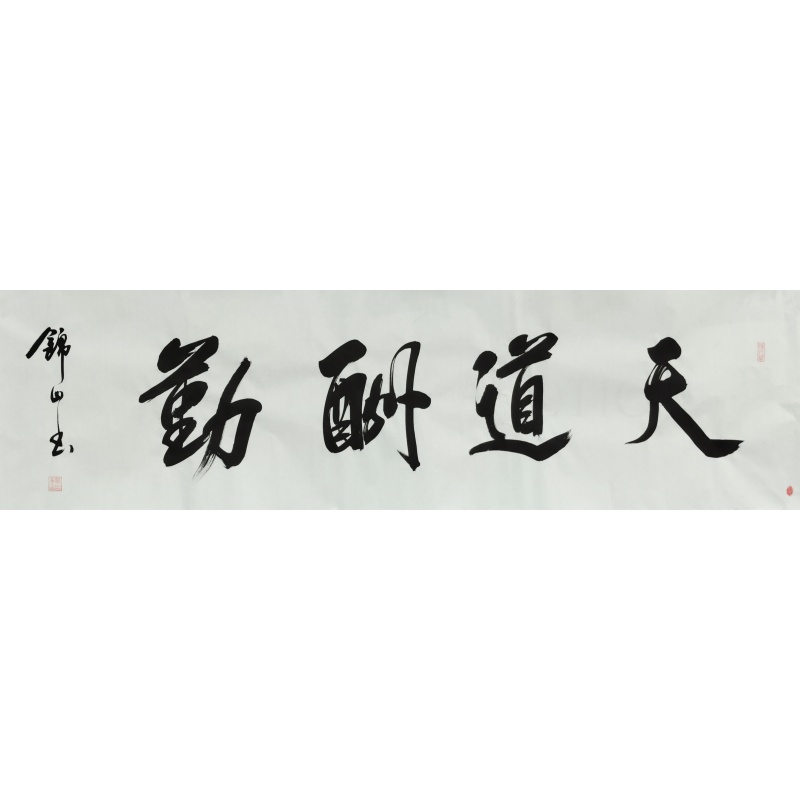 天道酬勤 锦山（款）6755
