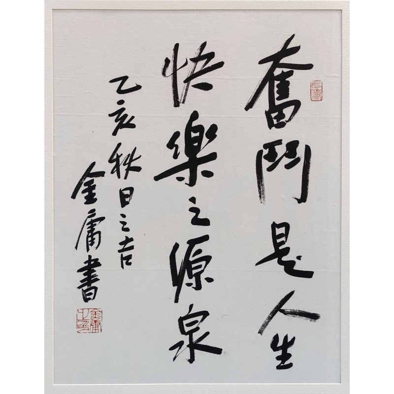 奋斗   金庸（款）   8150