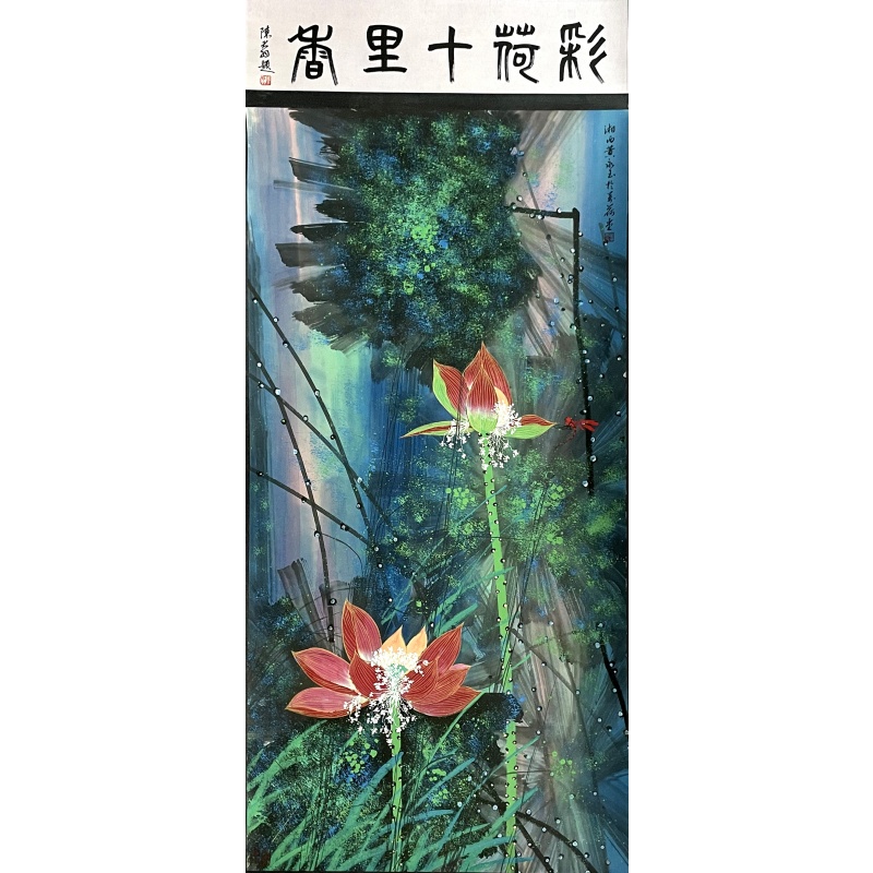 彩荷十里香8727黄永玉（款）