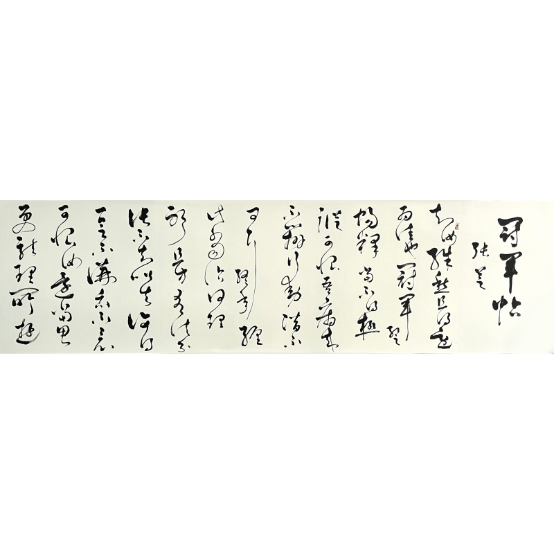 将军帖 妙祺（款） 8636