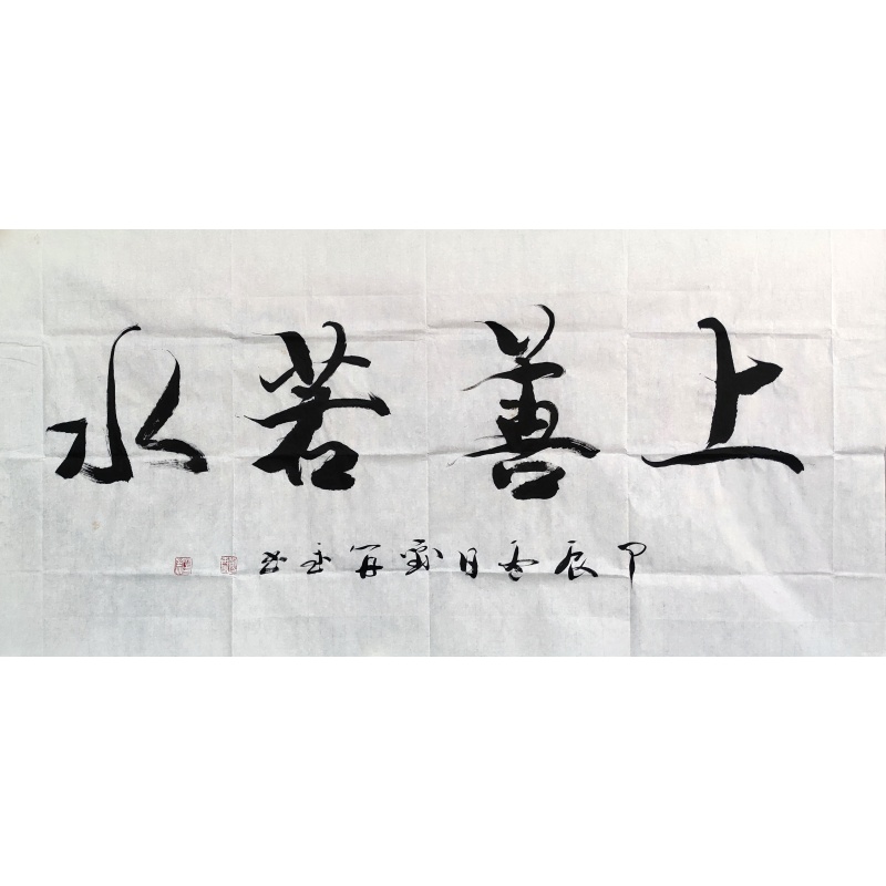 上善若水 刘再武（款） 6485