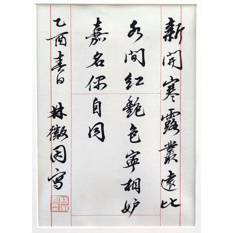 新开寒露   林徽因（款）   8086