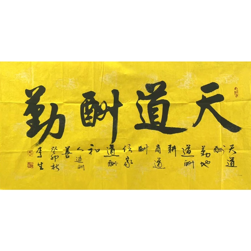 天道酬勤   李生（款）   50889