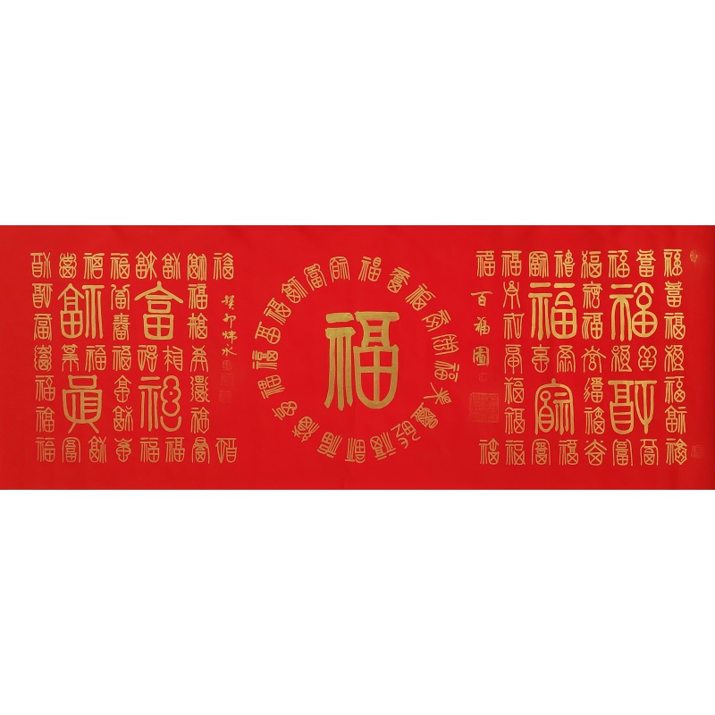 百福图 徐文清（款）51455
