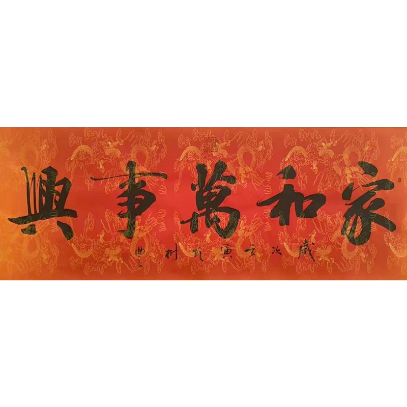 家和万事兴   胡树丰（款）   50071