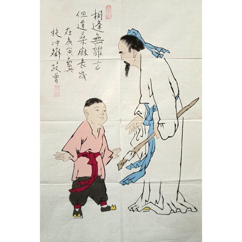 相逢无难言 范曾（款）50328