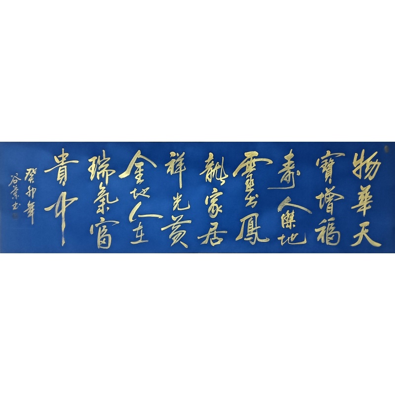 书法 谷兰（款）7367