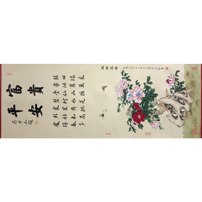 富贵平安 蒋中正、宋美龄（款）51947