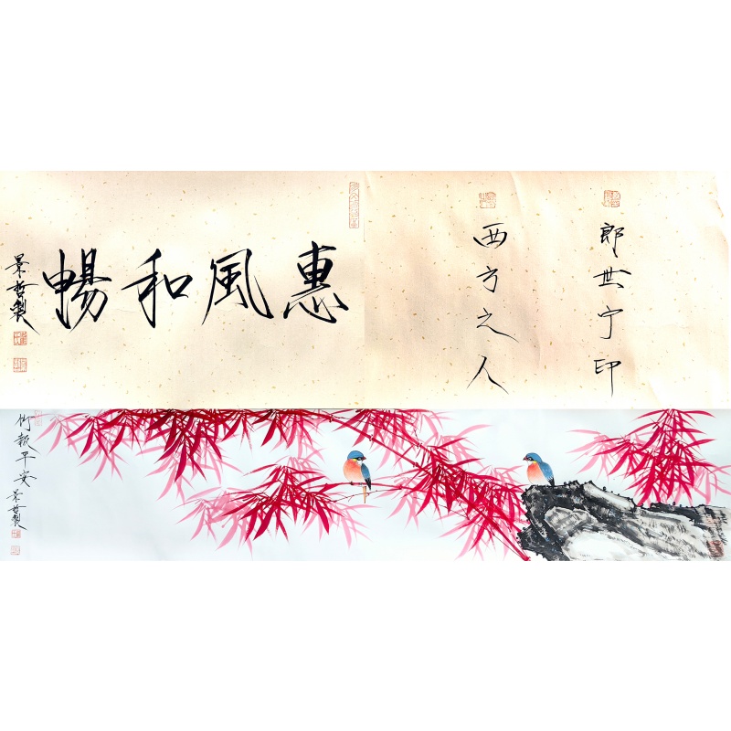 惠风和畅 崔景哲（款）7213