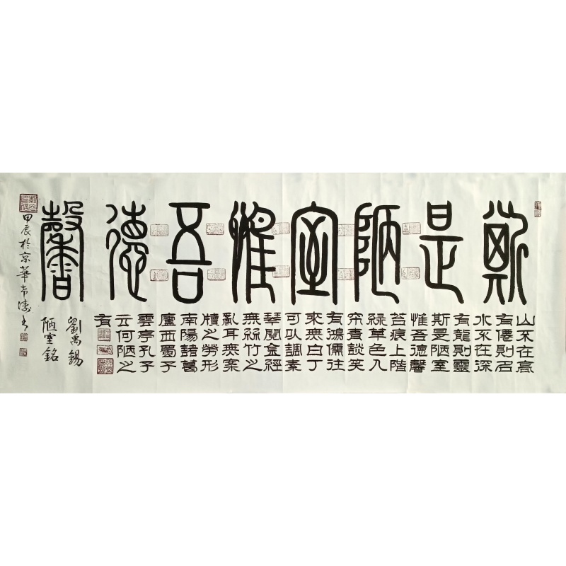 陋室铭 李希涛（款）51221 