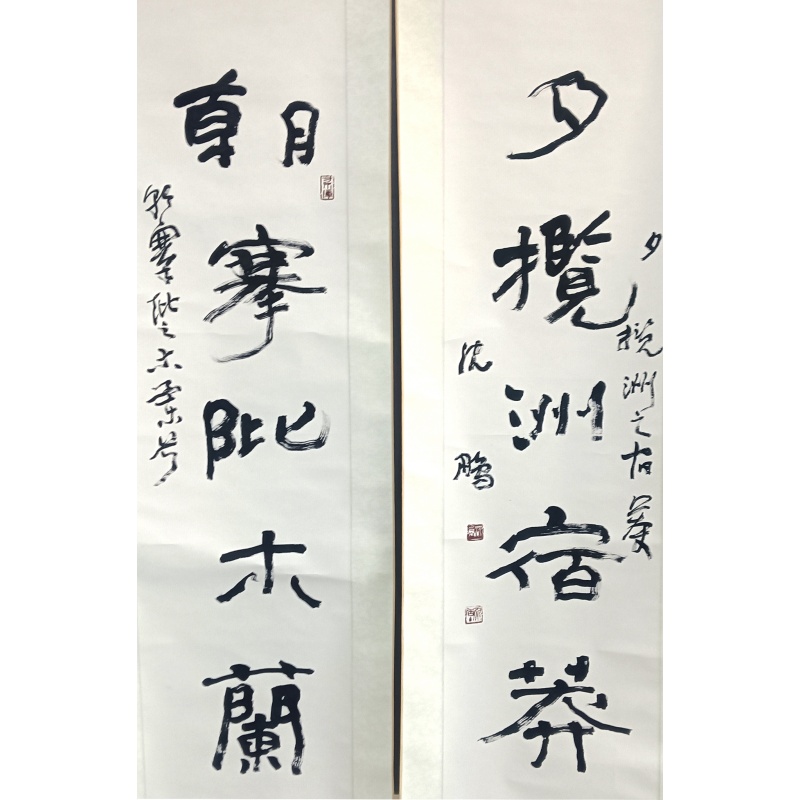 对联 沈鹏（款）50608