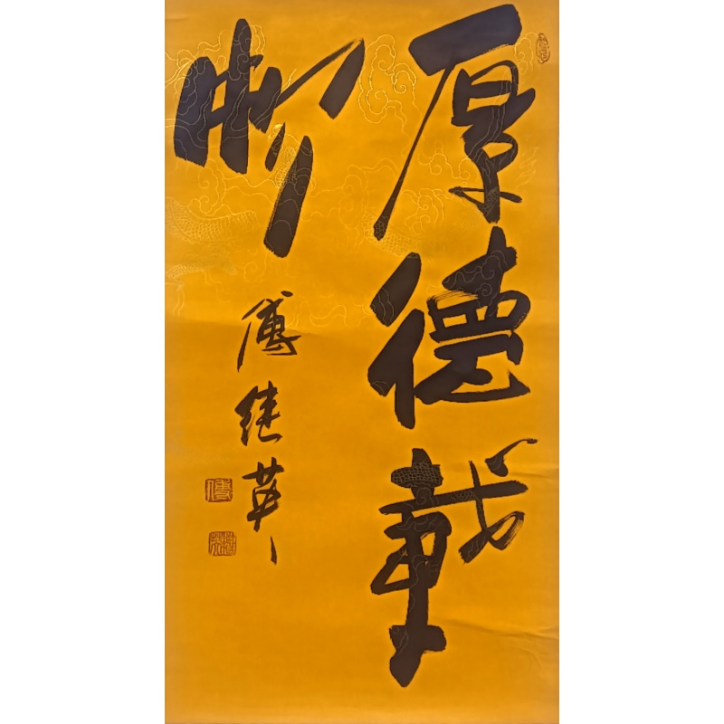 厚德载物 傅继英（款）50896