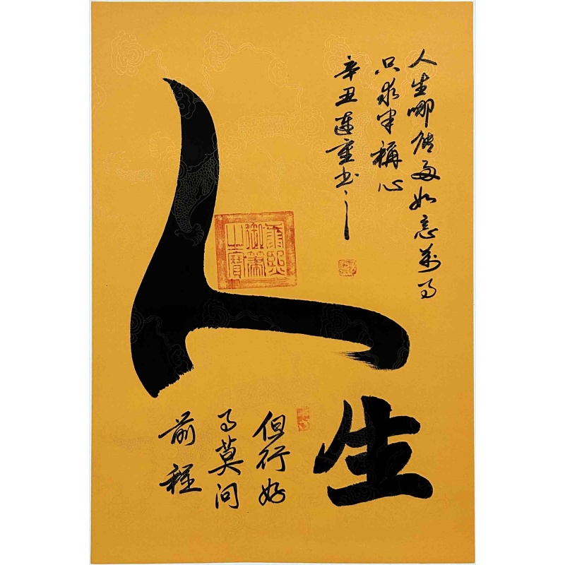 人生 刘连重（款）7844