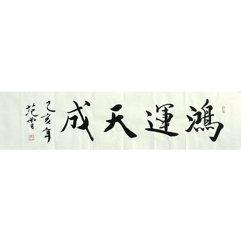 鸿运天成 范曾（款） 8025