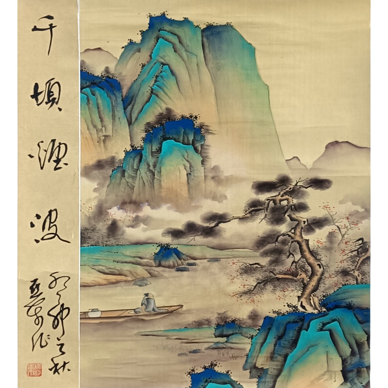 千顷烟波 徐亚东（款）50587