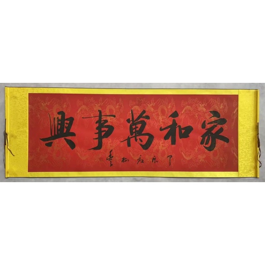 家和万事兴  胡树丰（款）