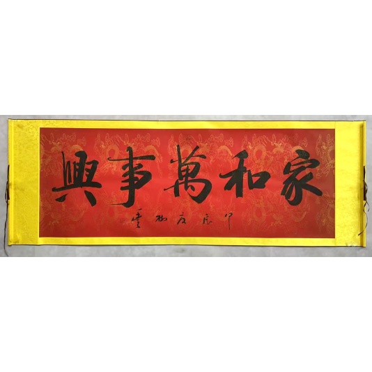 家和万事兴  胡树丰（款）