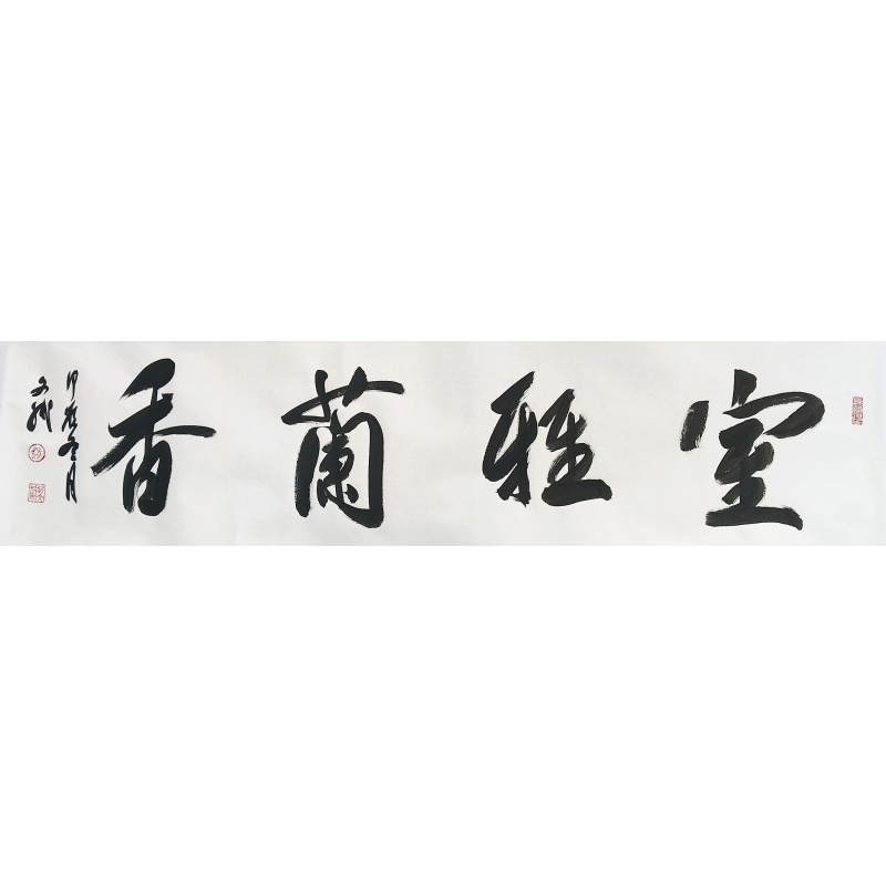 室雅兰香  7955  赵文斌（款）