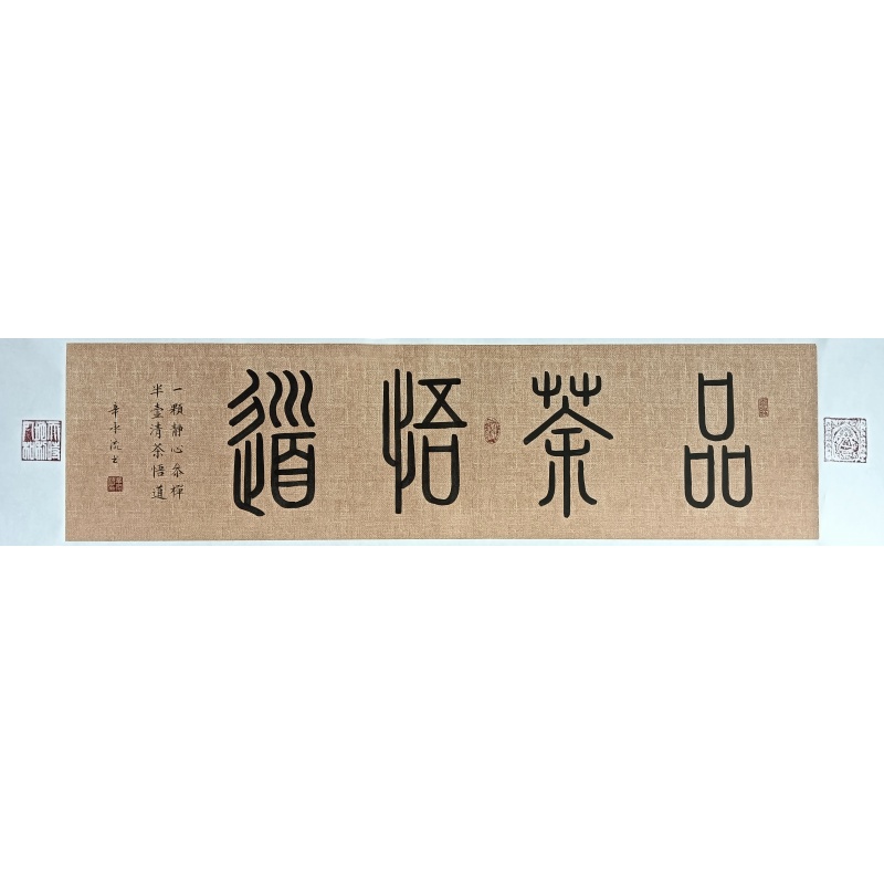 品茶悟道  7958  辛承流（款）
