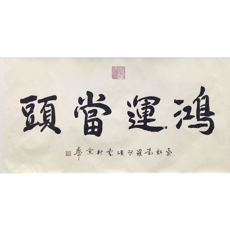 鸿运当头  8245  爱新觉罗启顺（款）