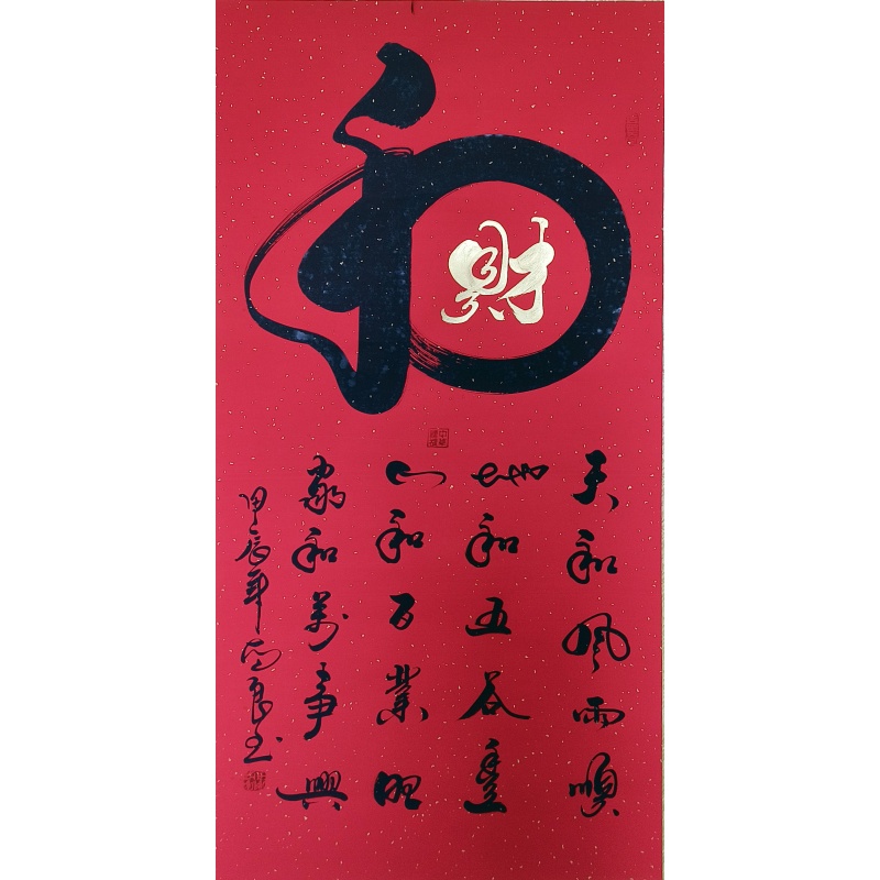 《和.财》书法  7954  刘本良（款）