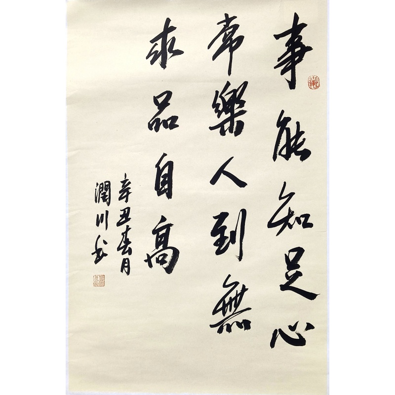知足常乐  7969  贺润川（款）