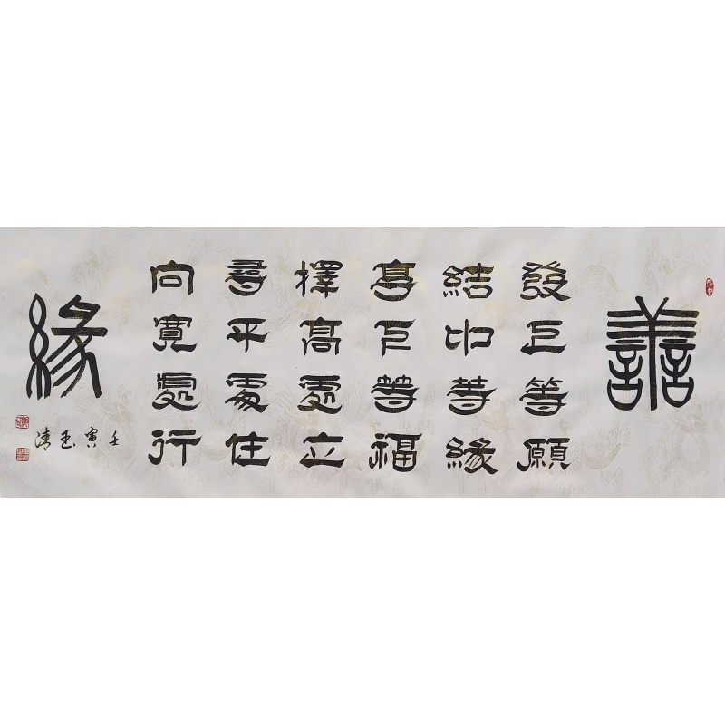 中国字画《善缘》7662  郭玉清（款）